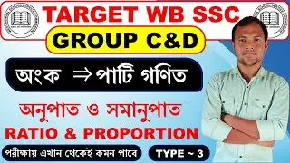 SSS GROUP C and GROUP D MATHS l  Ratio and Proportion Type 3 l অনুপাত ও সমানুপাত টাইপ ৩