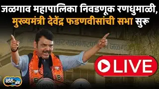 Jalgaon Live | Devendra Fadnavis Live | Story Dot Com Live | जळगावमध्ये मुख्यमंत्र्यांची सभा सुरू