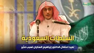 السلطات السعودية تعيد اعتقال الدكتور إبراهيم السكران لسبب مثير