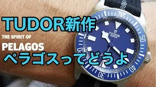 チューダー新作ペラゴスについてロレックスファンの感想