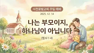 251214 주일 1부 설교( 사천꽃밭교회)