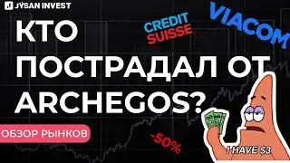 Какие убытки понесли банки после маржин-колла Archegos Capital? |  Обзор рынков Jysan Invest