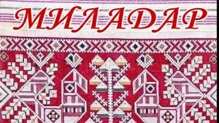 МИЛАДАР - 10 лет