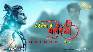 Mere Deva Hai Mahadeva l मेरे देवा है महादेवा l Briggy Bro l R Jay Kang l New Song 2024