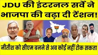 Bihar Election 2025: JDU की Internal Survey ने BJP की बढ़ा दी टेंशन, अगला CM Nitish ही..?