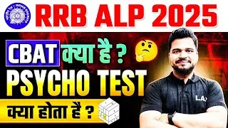 RRB ALP Psycho Test 2025 | What is CBAT Test in RRB ALP | Railway ALP Psycho Test Kya Hota Hai?