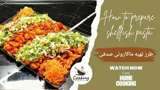 How to prepare shellfish pasta | ماکارونی صدفی