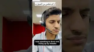 ازاي تخلص من العميل ده #english #callcenter #customerservice
