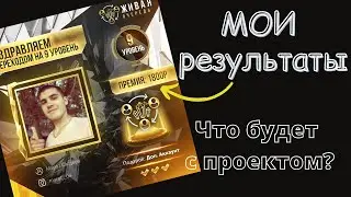Живая очередь - мои отзыв. Что делать дальше?