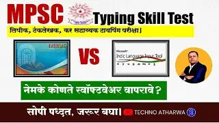 Mpsc typing skill test। ISM V6 Vs Indic Input Tools। नेमके कोणते Software वापरावे। @Techno Atharwa