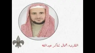 سورة يوسف للقارىء جمال شاكر عبدالله