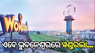 Wonderla Amusement Park Will Open Shortly in Bhubaneswar | Odia News