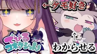 【でびるコネクショん】ケモナーと一緒に&rdquo;背徳的なこと&rdquo;をしよう2【 #ティマのお給仕 /黒宮ティマ】