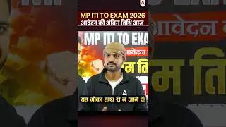 MP ITI TO Exam 2026 | आवेदन की अंतिम तिथि आज | मौका न चूकें #MPITI #Exam2026 #GovtJob