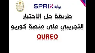 طريقة حل الاختبار التجريبي توفاس TOFAS حل الامتحان التجريبي على منصة كوريو QUREO وتوفاس TOFAS