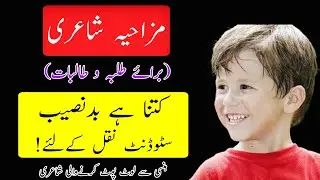 Funny Poetry For Students I Urdu Funny Poetry I Best Funny Poetry I Muzahya Shayri I Students Poetry