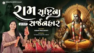Ram Srushtina Sarjanhar - DHUN - Kiran Prajapati - રામ સૃષ્ટિના સર્જનહાર