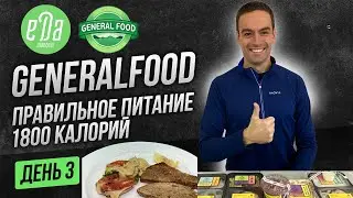 GeneralFood - Обзор программы Balance 1800 калорий - день 3 #shorts