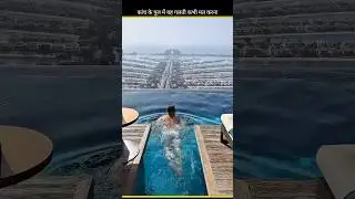 kanch ka swimming pool 😱Mia Khalifa song #facts #ultimatefacts #shortvideo #shorts #amazingfacts