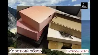 Six Boxes in One! - Short Edition - October 2025 - #beautybox #Unboxing