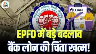 EPFO Rules Update: EPF अकाउंट से अब निकलेगा पूरा पैसा | EPF Full Withdrawal Rules | N18P