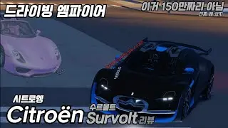 시트로엥 수르볼트 리뷰 (드라이빙 엠파이어) (Driving empire) #drivingempire #citroen #survolt