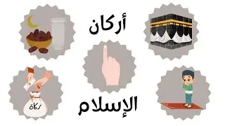 5 pillars of Islam for Kids -  اركان الإسلام الخمسة للاطفال