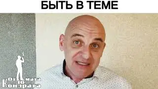 БЫТЬ В ТЕМЕ