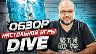 ПРОЗРАЧНАЯ НАСТОЛКА - DIVE обзор настольной игры от Geek Media