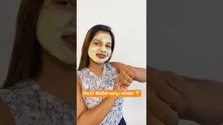 සම දීප්තිමත් කරගන්න ඕන අය වෙනුවෙන්මයි 😍
