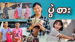 Karen Short Funny 😂 ပွဲစား 😂 2026 🤣🤣🤣