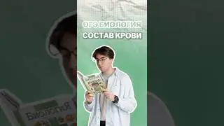 Состав крови #никитапавлов #биология #огэ