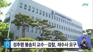 성추행 불송치 교수... 검찰, 재수사 요구