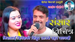 मिरालाई दिपेशको सिंदुर लाउने रहर जागेपछी/Yo Maya Ko Sanasr Bichitra New Live Dohori