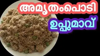 Soft & Healthy AmruthamPodi Upma 🥳👌|⏰5മിനിറ്റിൽ റെഡി ✌️|Upma Breakfast|Avaniraveendran Vlog😍|Epi :4