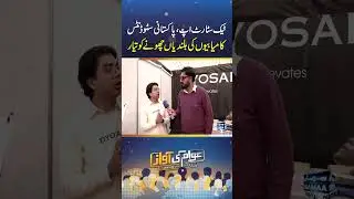 Tech Startup, Pakistani Students Kamiabiyon Ki Bulandian Chony Ko Teyar | Awam Ki Awaz