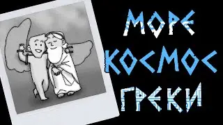 МОРЕ, КОСМОС, ГРЕКИ / Seas, Space, Grecians [Альбом / Album]