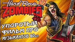 Hard Rock Zombies - упоротый фильм про рок-музыкантов 80ых / 1985 / Хард рок зомби / Обзор от DPrize