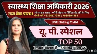 UP Special | TOP 50 | स्वास्थ्य शिक्षा अधिकारी 2026 | Health Education Officer UPPSC