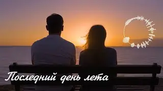 Последний день лета ❤️ (The Last Summer Day) | @melodies4soul