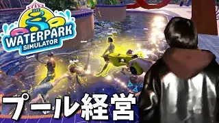 何でもありのプール経営シミュレーターゲームで大金持ちになる【Waterpark Simulator/ウォーターパークシミュレーター】