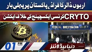 FIA Action Against Crypto Currency | Dunya News Headlines 1 PM | 7 Jan 2022