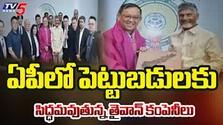 Taiwan Delegates Meet CM Chandrababu | AP Investments || TV5 News