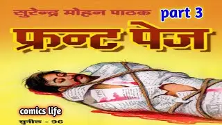FRONT PAGE || EPISODE 3 || SUNIL SERIES || SURENDRA MOHAN PATHAK NOVEL