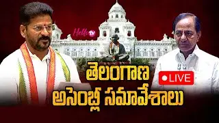 Telangana Assembly Session 🔴LIVE | Budget Session 2024 | Revanth Reddy Vs KCR #ktr #harishrao