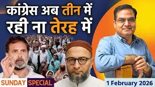 Congress अब तीन में रही ना तेरह में | Rahul Gandhi, Owaisi | Sunday Special | harsh ki baat LIVE
