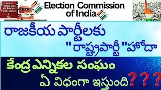 Election commission of India 🇮🇳 (కేంద్ర ఎన్నికల సంఘం)||state political parties||Indian Polity