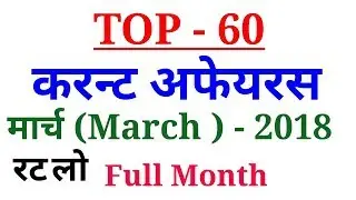 CURRENT AFFAIRS MARCH 2018 IN HINDI # TOP 60 QUESTIONS !! VERY USEFUL FOR SSC CGL CPO CHSL BANK !!