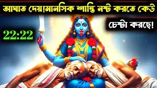 ২২:২২ 🕉️ মা কালী — কিছু অদৃশ্য শক্তি তোমার পেছনে লেগে আছে, যা তোমার মানসিক শান্তি নষ্ট করতে চাইছে 