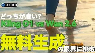 Kling O1 vs Wan 2.6 どっちが凄い？SeaArtで映画級動画を作る！